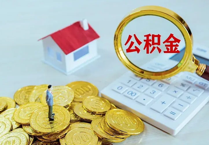 新疆公积金取出（公积金取出怎么办理）