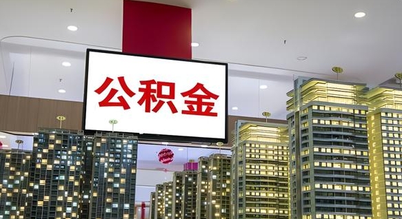 新疆离职了住房公积金可以取来吗（离职了,住房公积金可以取出来吗）